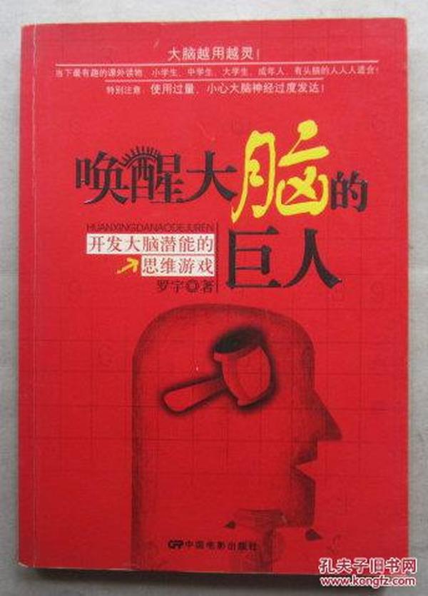 唤醒大脑的巨人：开发大脑潜能的思维游戏（16开、2007年1版1印）