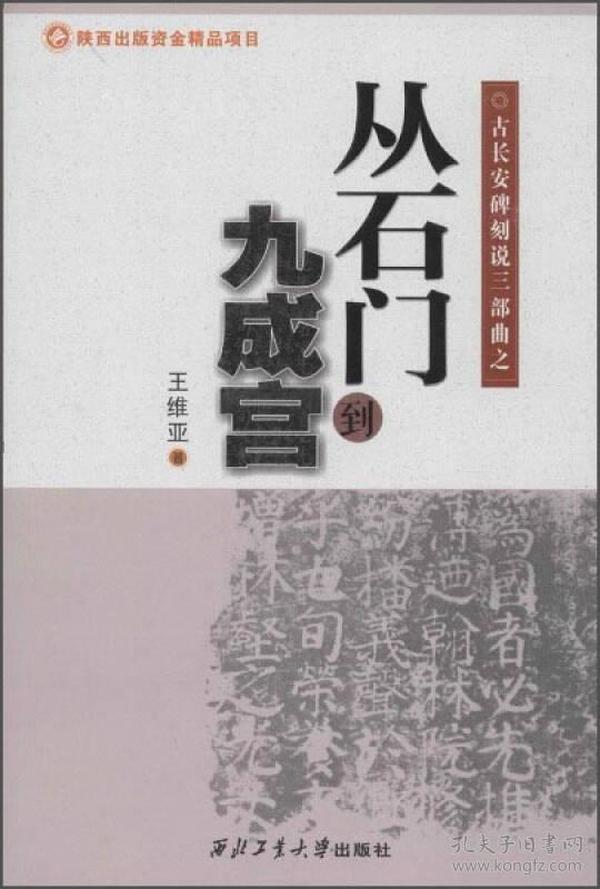 古长安碑刻说三部曲之：从石门到九成宫