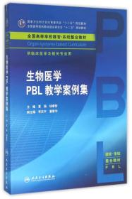 生物医学PBL教学案例集/夏强/本科整合教材