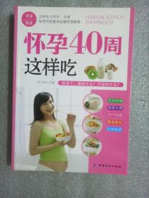 怀孕40周这样吃9787518000296