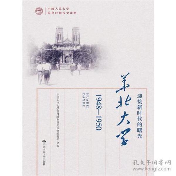 迎接新时代的曙光——华北大学（1948-1950）（中国人民大学前身时期校史读物）
