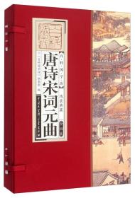 百科国学坊：唐诗宋词元曲（线装典藏 套装1-4册）