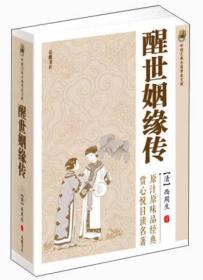 （文学）中国古典小说普及文库：醒世姻缘传【塑封】