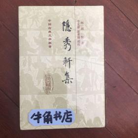 中国古典文学丛书：隐秀轩集