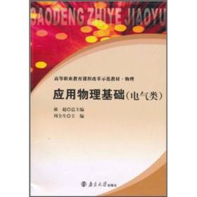 正版未使用 应用物理基础-电气类/周全生 200808-1版1次