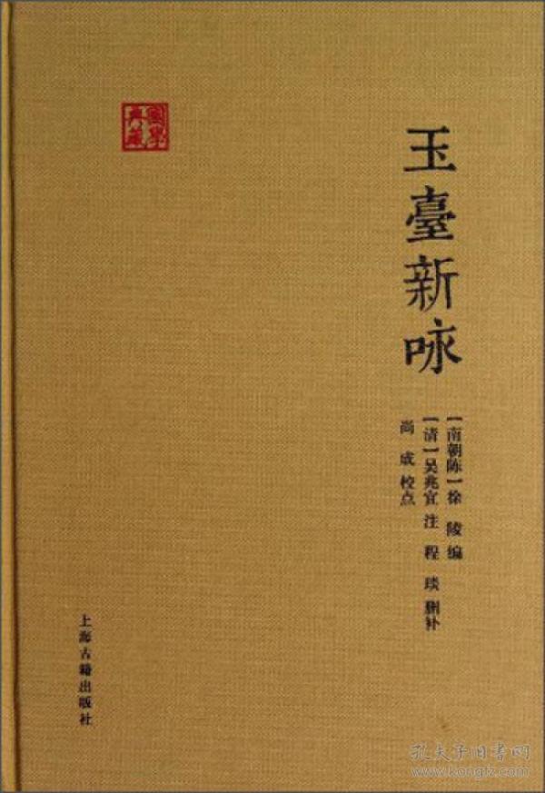 玉台新咏：国学典藏