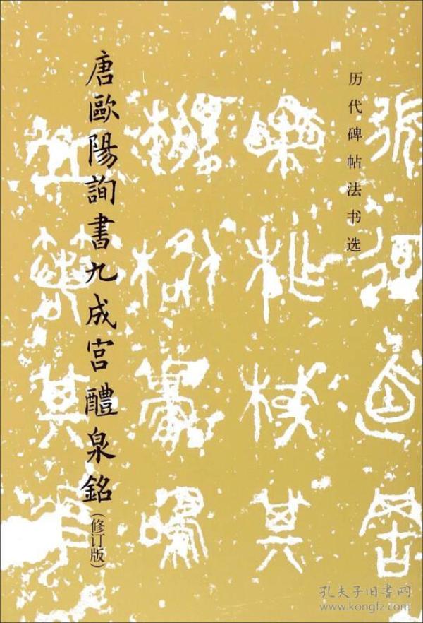 唐欧阳询书九成宫醴泉铭（修订版）最佳拓本 原拓本现藏故宫博物院