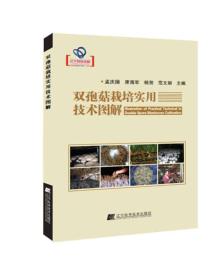 双孢菇栽培实用技术图解/辽宁省优秀自然科学著作