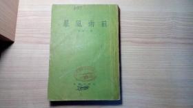 暴风雨前（1957年印 中华全国总工会图书馆藏书）