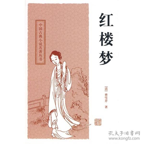 新书--中国古典小说名著丛书·精装：红楼梦（定价34元）