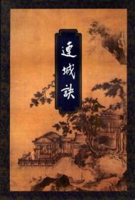 连城诀。94年5月第1版，96年2月北京第3次印刷