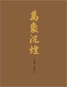 万象沉烟《万象沉烟》大16开精装，配精致函套，铜版纸全彩收录当代雕塑大师李凤强沉香作品百余件：佛像、香炉、摆件、景观、酒器、茶器、挂件、珠串……各式沉香工艺，呈现香料别样用途，感受中华雕塑的千年传承。