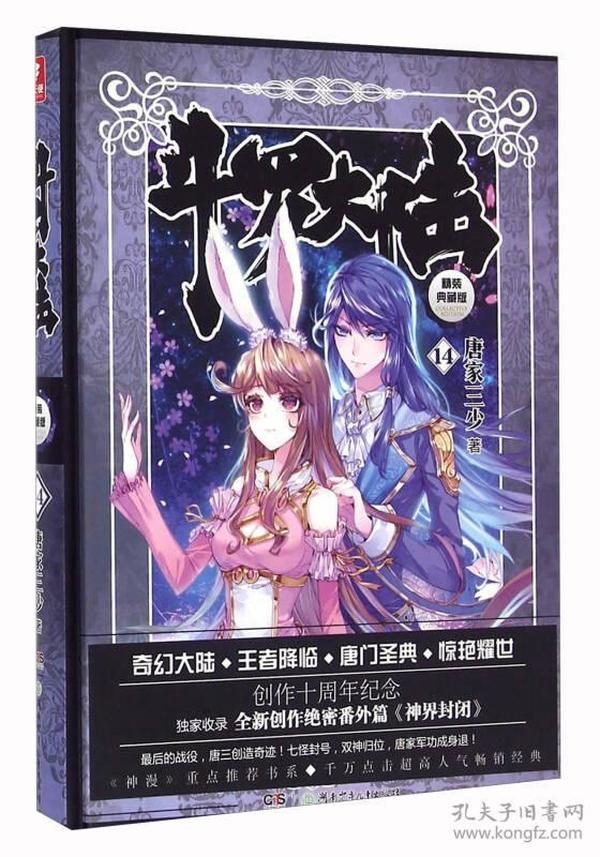 斗罗大陆 精装典藏版（1-14册全）