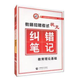 山香2018教师招聘考试 状元纠错笔记 教育理论基础