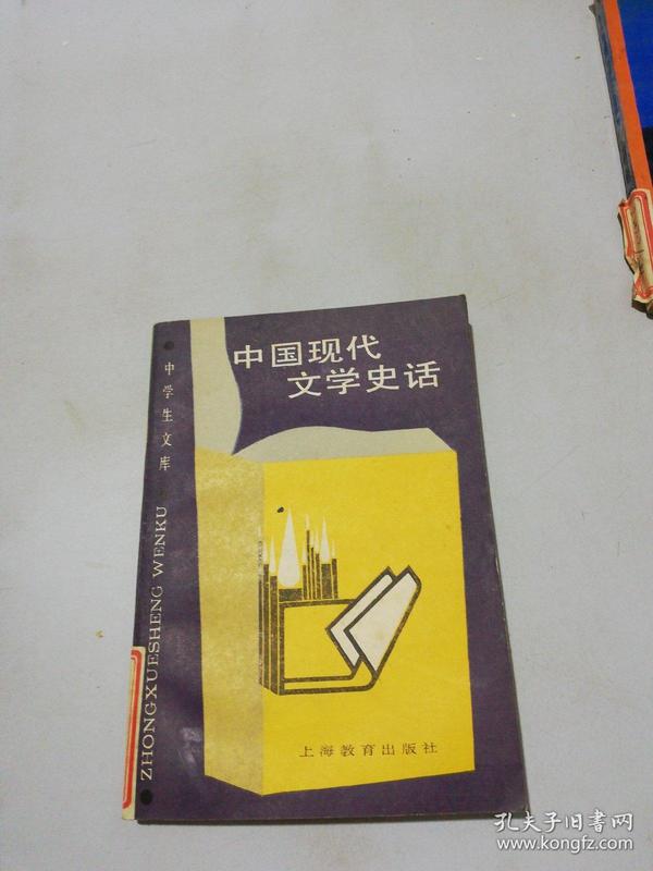 中国现代文学史话