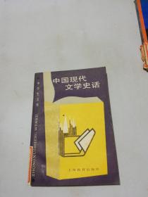 中国现代文学史话
