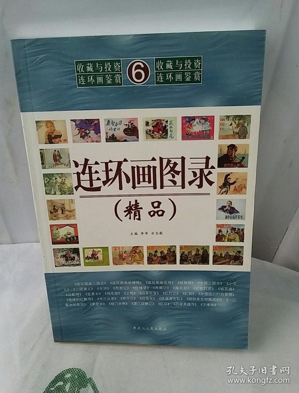 连环画图录6：精品