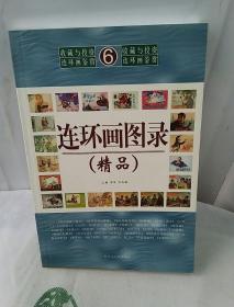 连环画图录6：精品