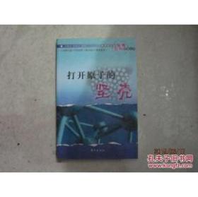 中华青少年智慧百科读物丛书：打开原子的坚壳