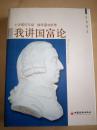 我讲国富论  精装  苏东斌签赠本  2007年一版一印