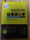 我最想学的社交读心术