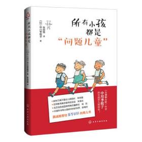 所有小孩都是“问题儿童”