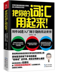 把你的词汇用起来！--用单词进入广阔丰饶的英语世界