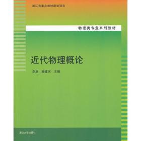 近代物理概论（物理类专业系列教材）