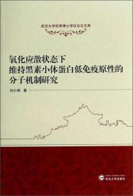 武汉大学优秀博士学位论文文库：氧化应激状态下维持黑素小体蛋白低免疫原性的分子机制研究