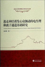 武汉大学优秀博士学位论文文库：迷走神经诱发心房颤动的电生理和离子通道基础研究