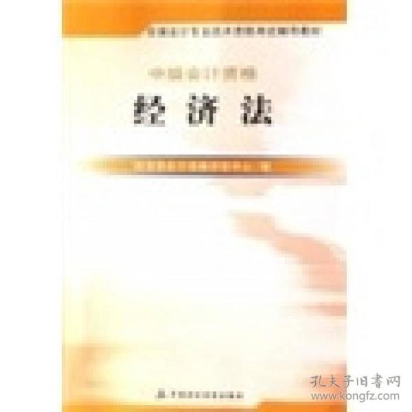 2007年度全国会计专业资格考试用书：中级会计资格（经济法）