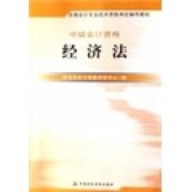 2007年度全国会计专业资格考试用书：中级会计资格（经济法）