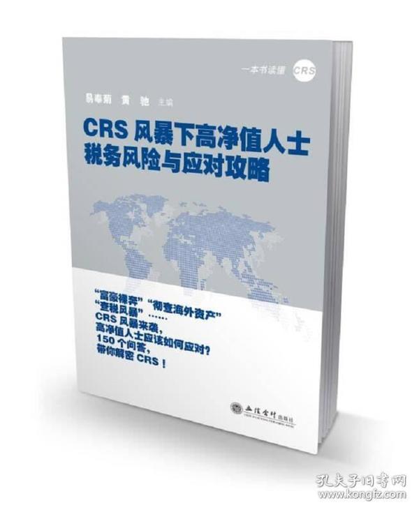 CRS风暴下高净值人士税务风险与应对攻略