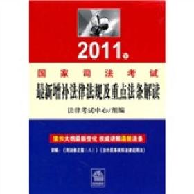 2011年国家司法考试最新增补法律法规及重点法条解读