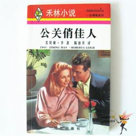 公关俏佳人 禾林系列小说