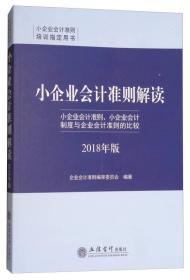 小企业会计准则解读（2018年版）