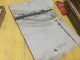 苏格兰和苏格兰旅行记 一版一印