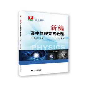 新编高中物理竞赛教程(新大纲版上)