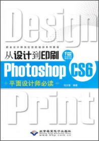 职业设计师岗位技能培训系列教程：从设计到印刷Photoshop CS6平面设计师必读