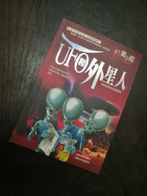 UFO和外星人之谜 （青少版）