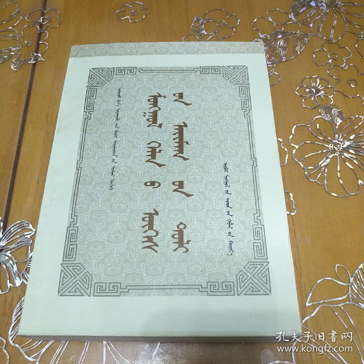 蒙古语词类词典 蒙文
