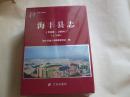 海丰县志（1988-2004）上下【盒装未拆封】