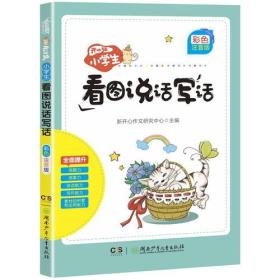 开心猫·小学生看图说话写话（彩色注音版）