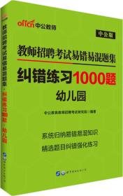 中公版·教师招聘考试易错易混题集：纠错练习1000题幼儿园
