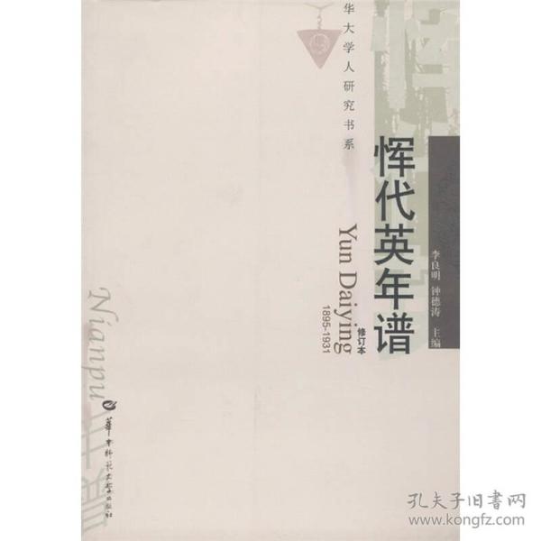 华大学人研究书系：恽代英年谱（1895-1931）（修订本）