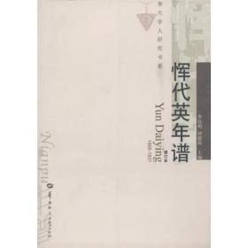 华大学人研究书系：恽代英年谱（1895-1931）（修订本）