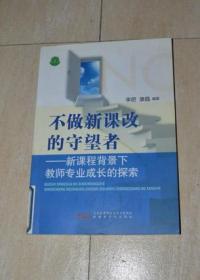 不做新课改的守望者——新课程背景下教师专业成长的探索（馆藏）.