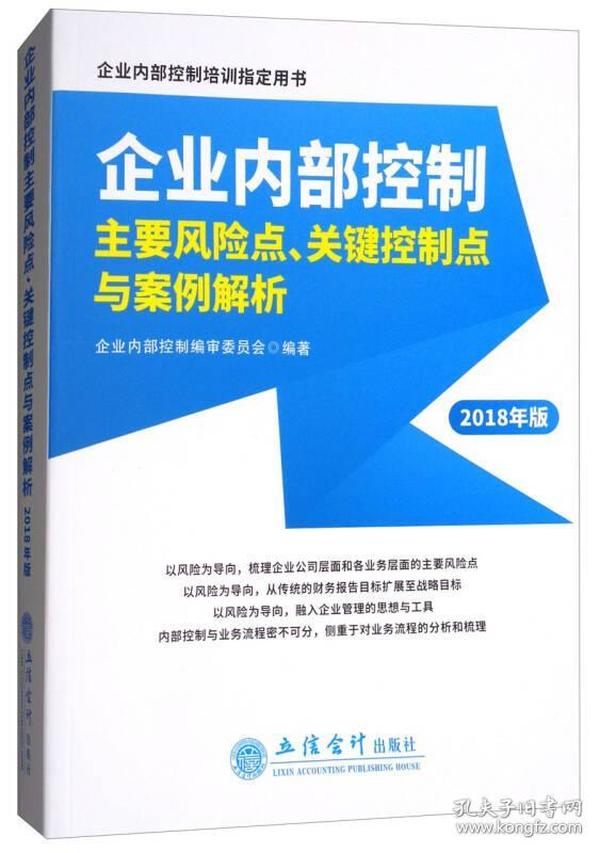 企业内部控制主要风险点、关键控制点与案例解析（2018年版）未开封