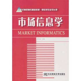 市场信息学——21世纪高职高专精品教材