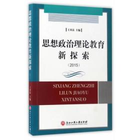 思想政治理论教育新探索（2015）